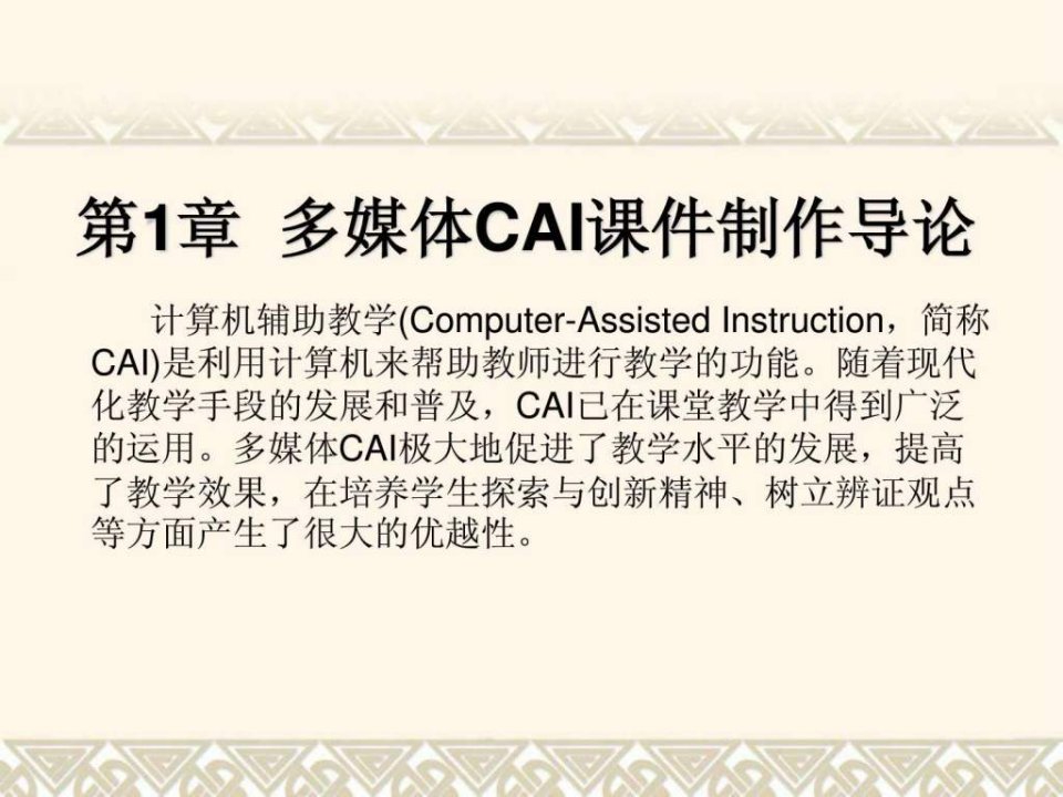 第01章多媒体CAI课件制作导论.ppt