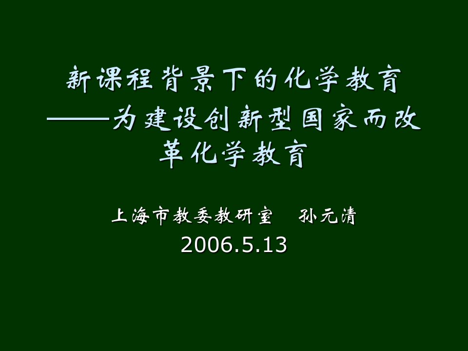 创新管理-新课程背景下的化学教育——为建设创新型国家而改革化学教育