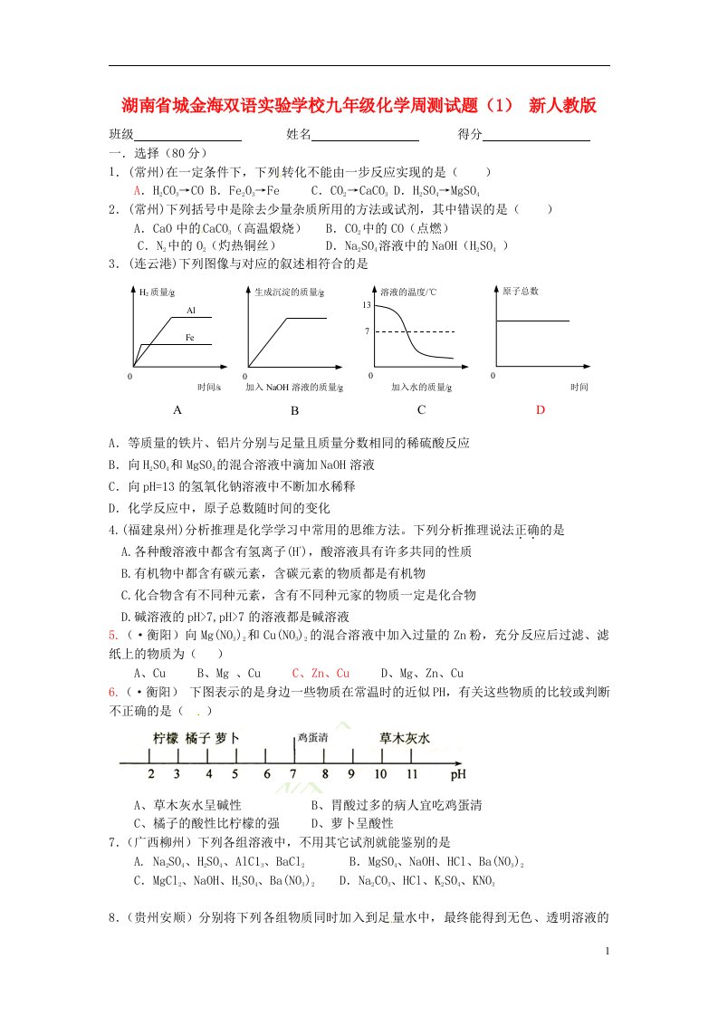 湖南省城金海双语实验学校九级化学周测试题（1）（无答案）