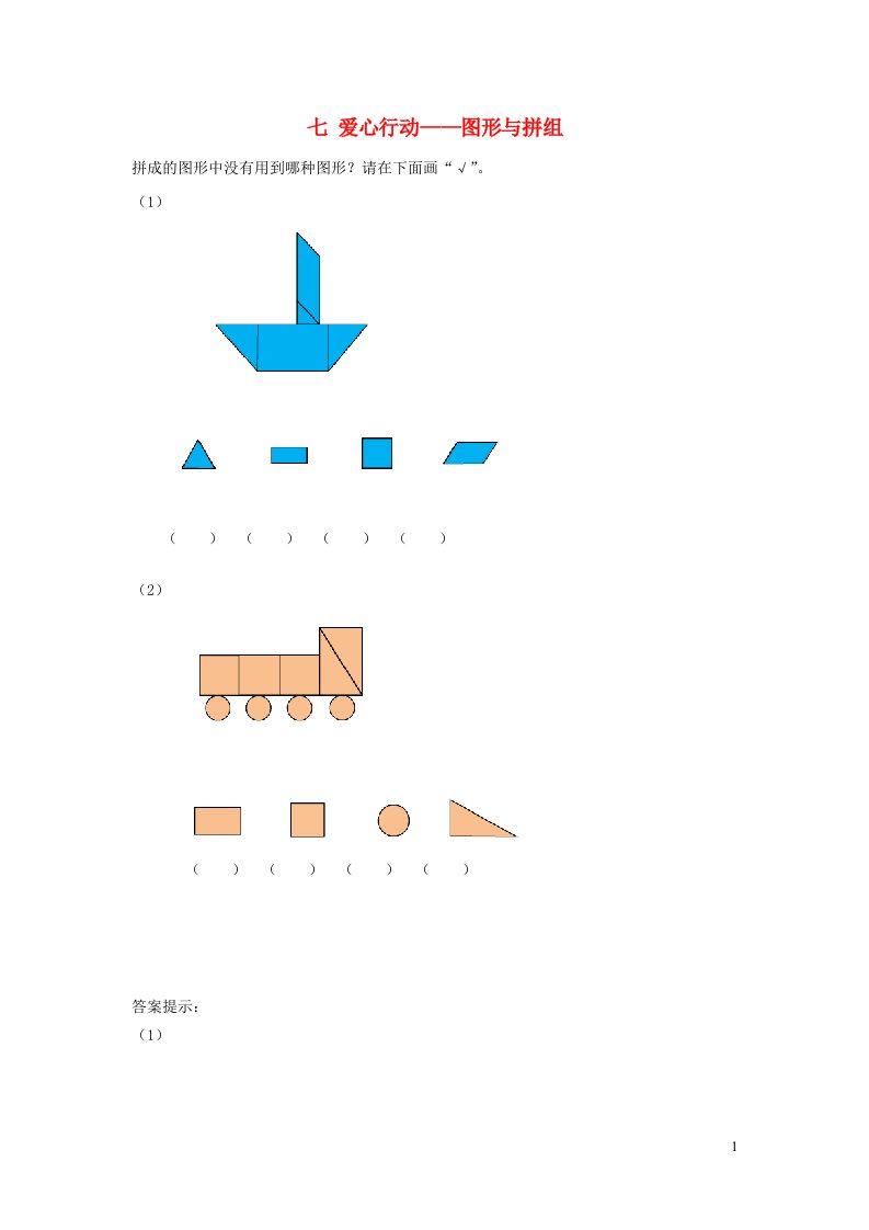 二年级数学下册七爱心行动__图形与拼组补充习题2青岛版六三制