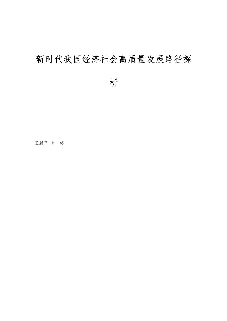 新时代我国经济社会高质量发展路径探析