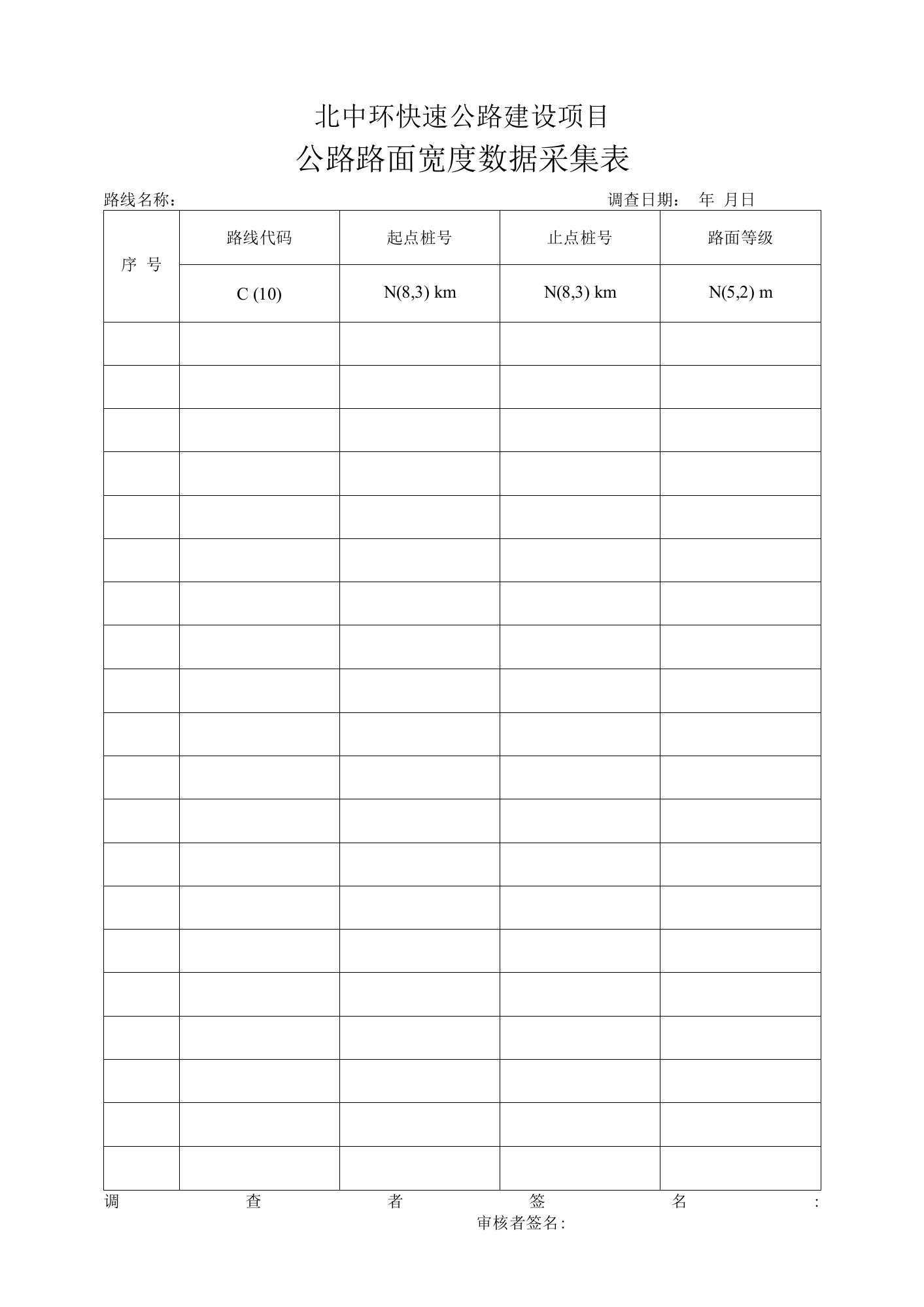 公路路面宽度数据采集表