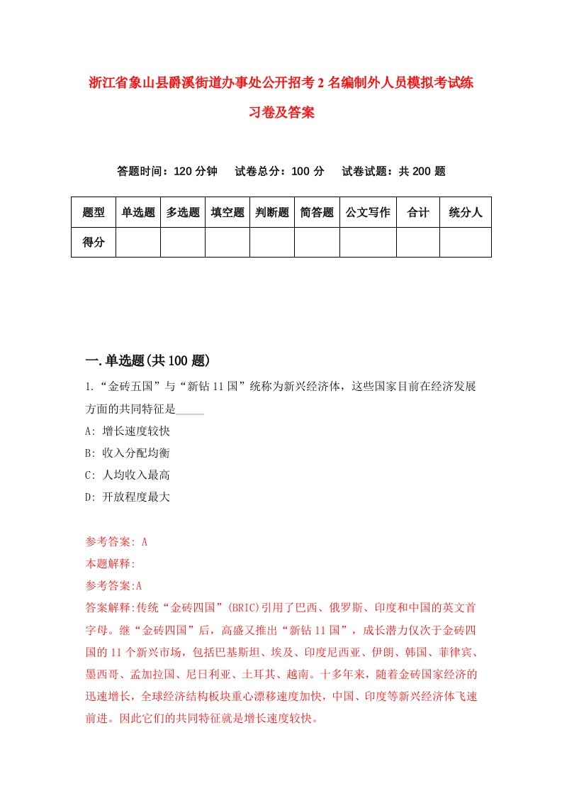 浙江省象山县爵溪街道办事处公开招考2名编制外人员模拟考试练习卷及答案5