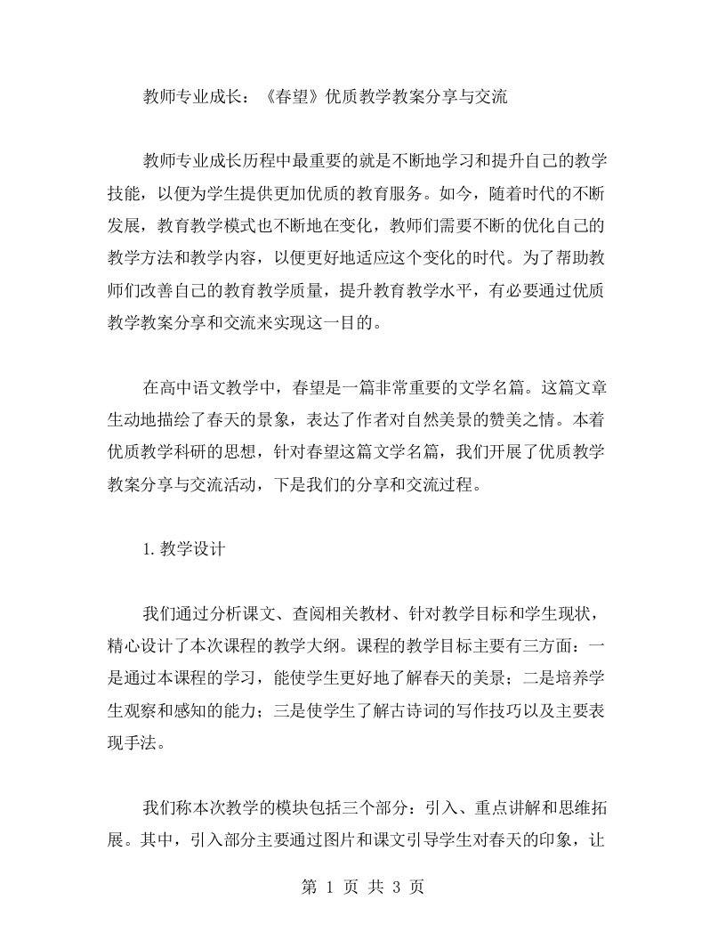 教师专业成长：《春望》教学教案分享与交流