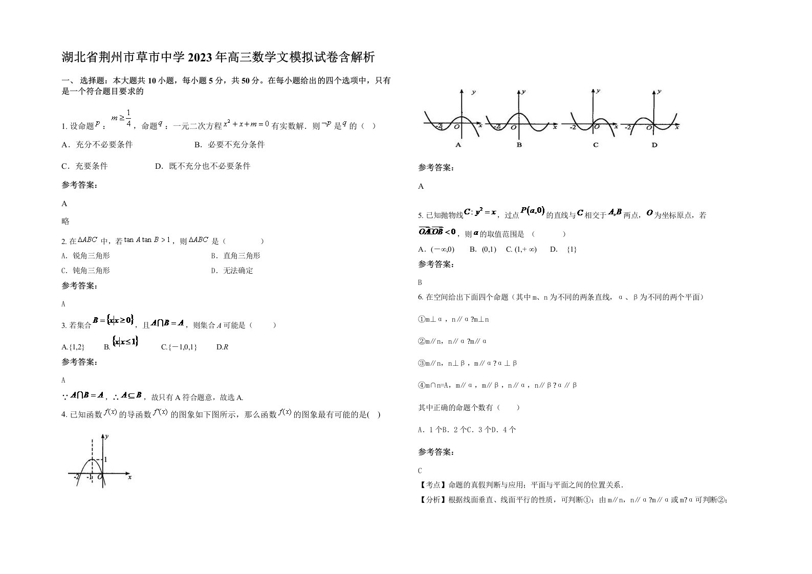 湖北省荆州市草市中学2023年高三数学文模拟试卷含解析