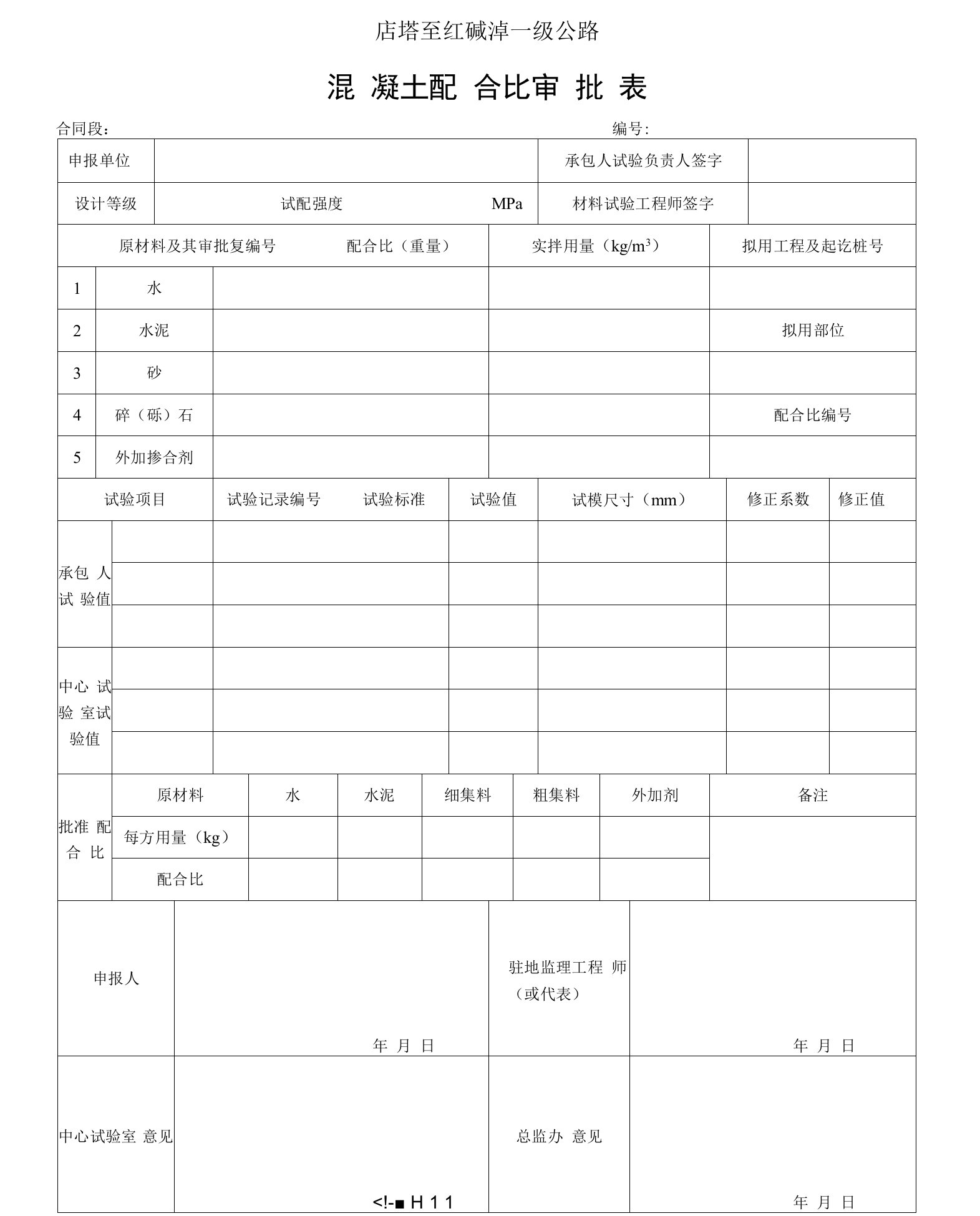 原材料配合比审批表