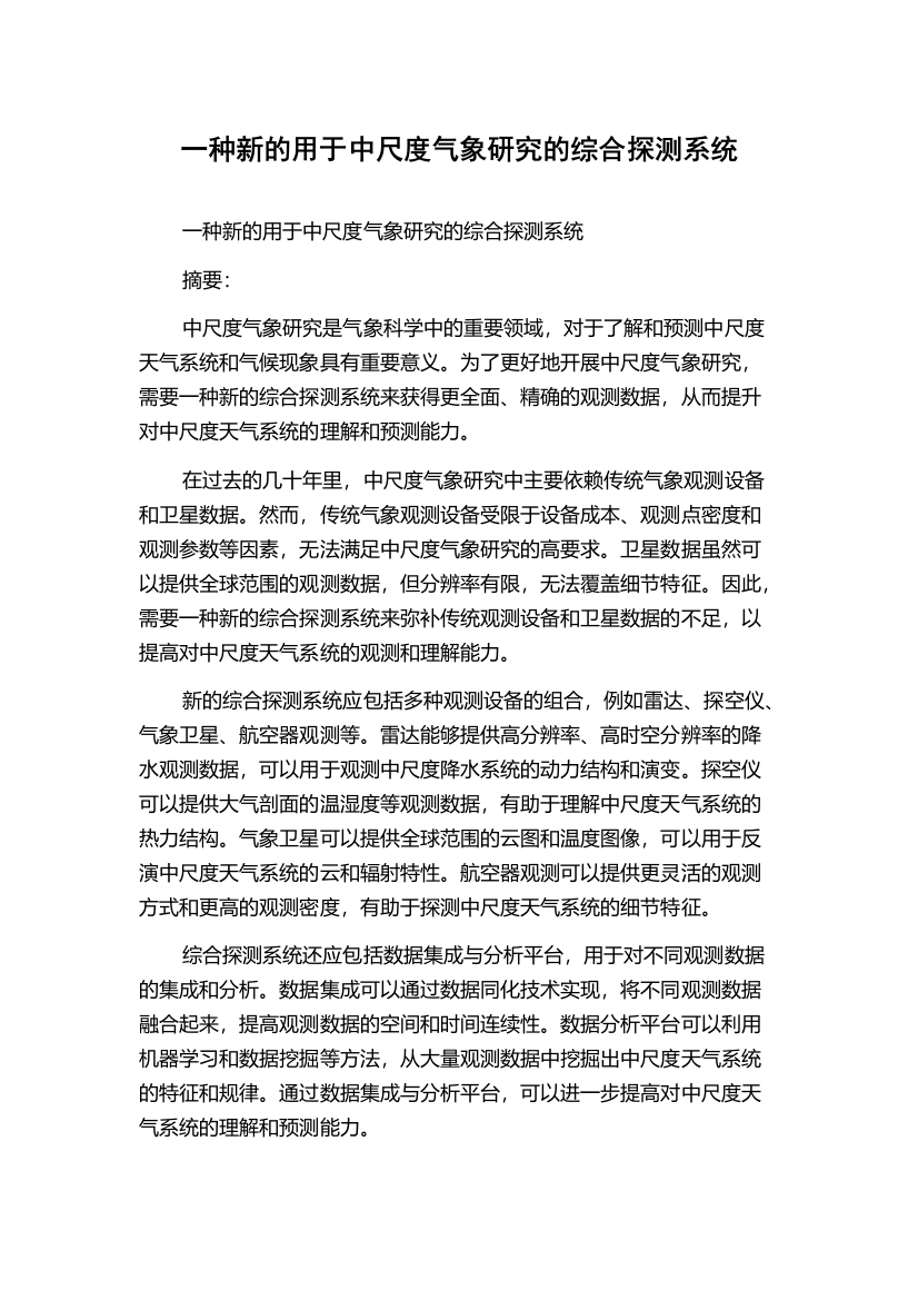 一种新的用于中尺度气象研究的综合探测系统