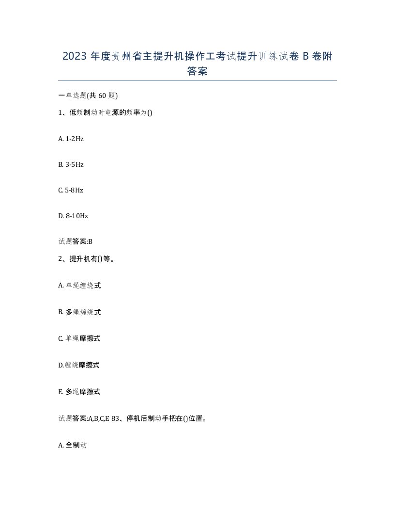 2023年度贵州省主提升机操作工考试提升训练试卷B卷附答案