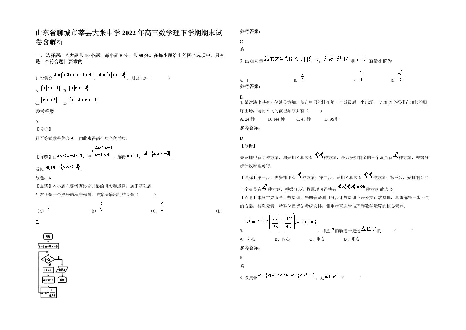 山东省聊城市莘县大张中学2022年高三数学理下学期期末试卷含解析