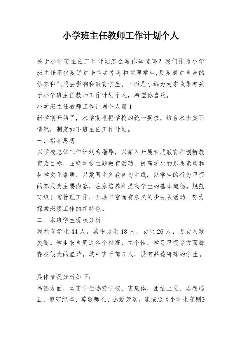 小学班主任教师工作计划个人