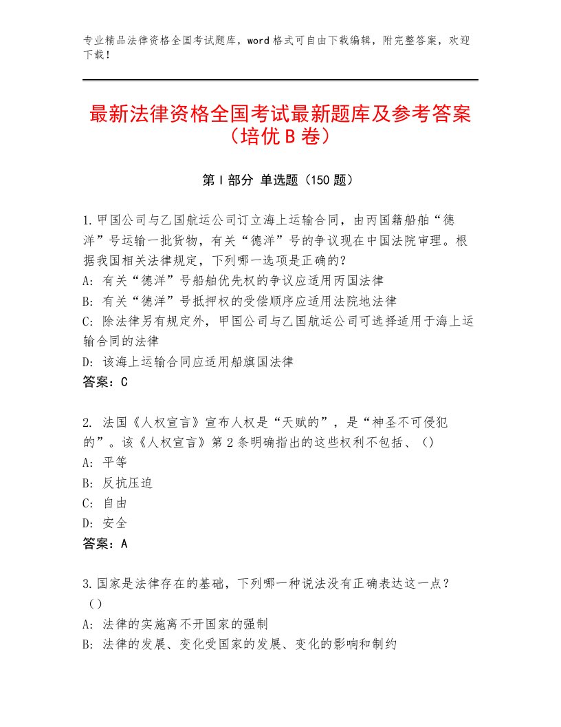 历年法律资格全国考试最新题库及答案【名师系列】