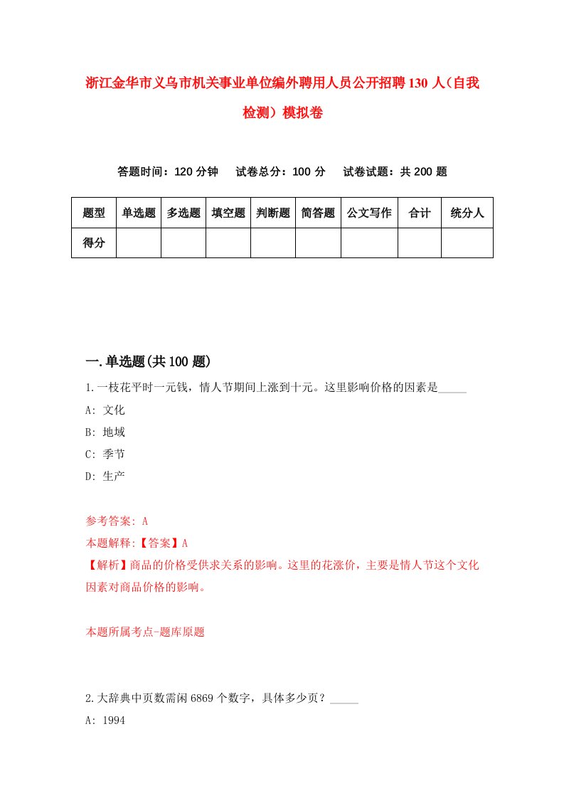 浙江金华市义乌市机关事业单位编外聘用人员公开招聘130人自我检测模拟卷第7卷