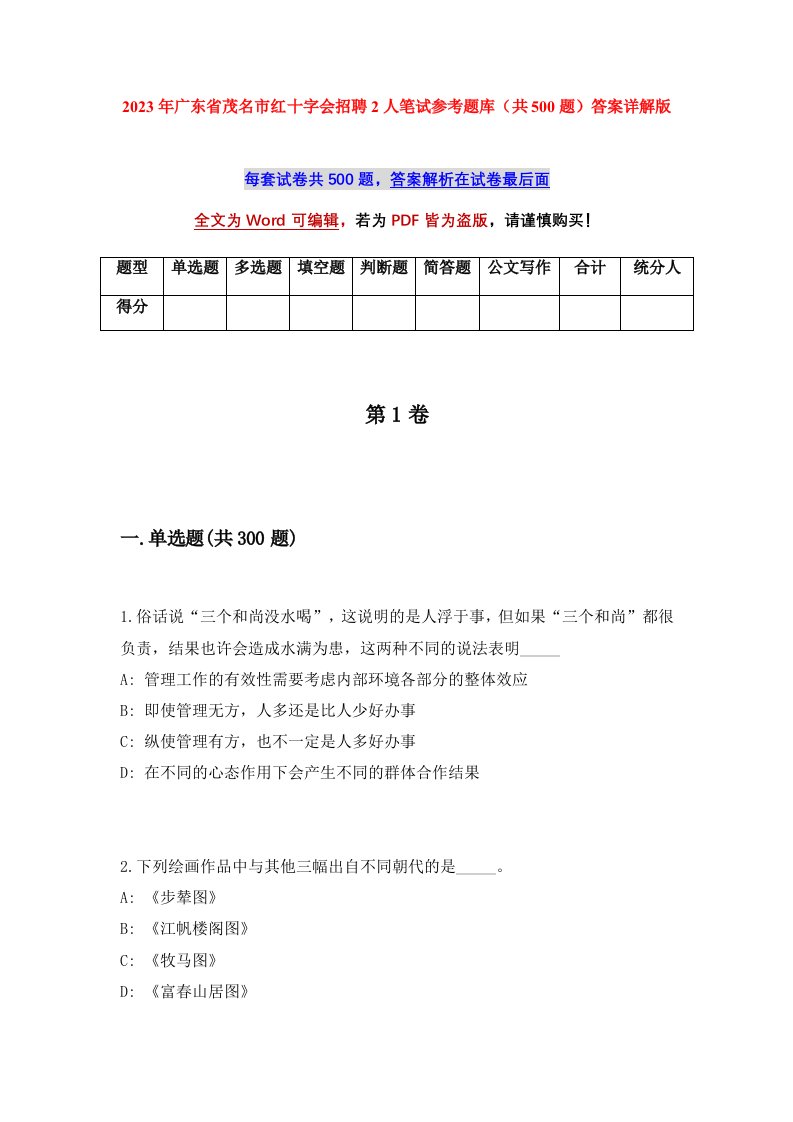 2023年广东省茂名市红十字会招聘2人笔试参考题库共500题答案详解版