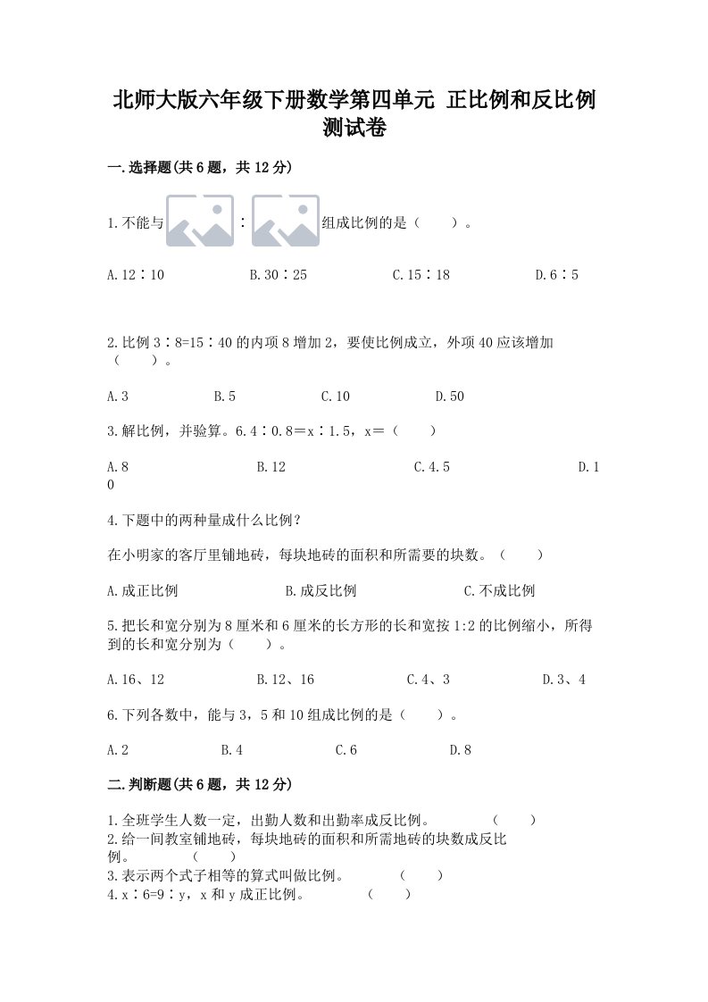 北师大版六年级下册数学第四单元