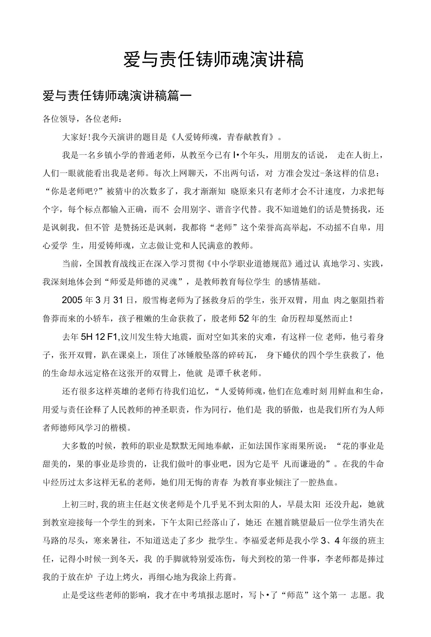 【爱与责任铸师魂】演讲稿26篇