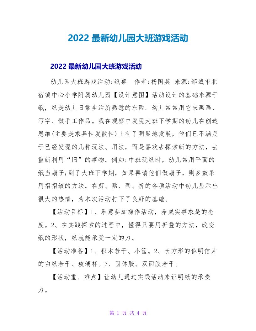 2022最新幼儿园大班游戏活动