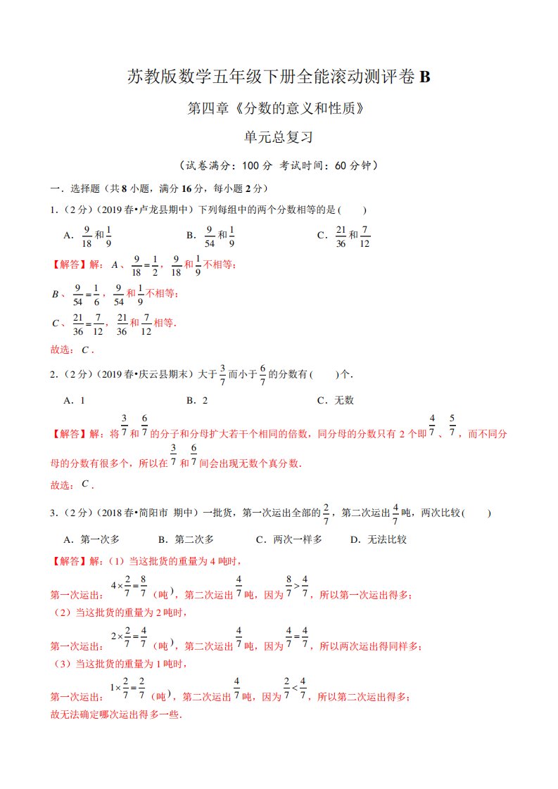 苏教版小学数学五年级下册分数的意义与性质难点易错题专题训练6