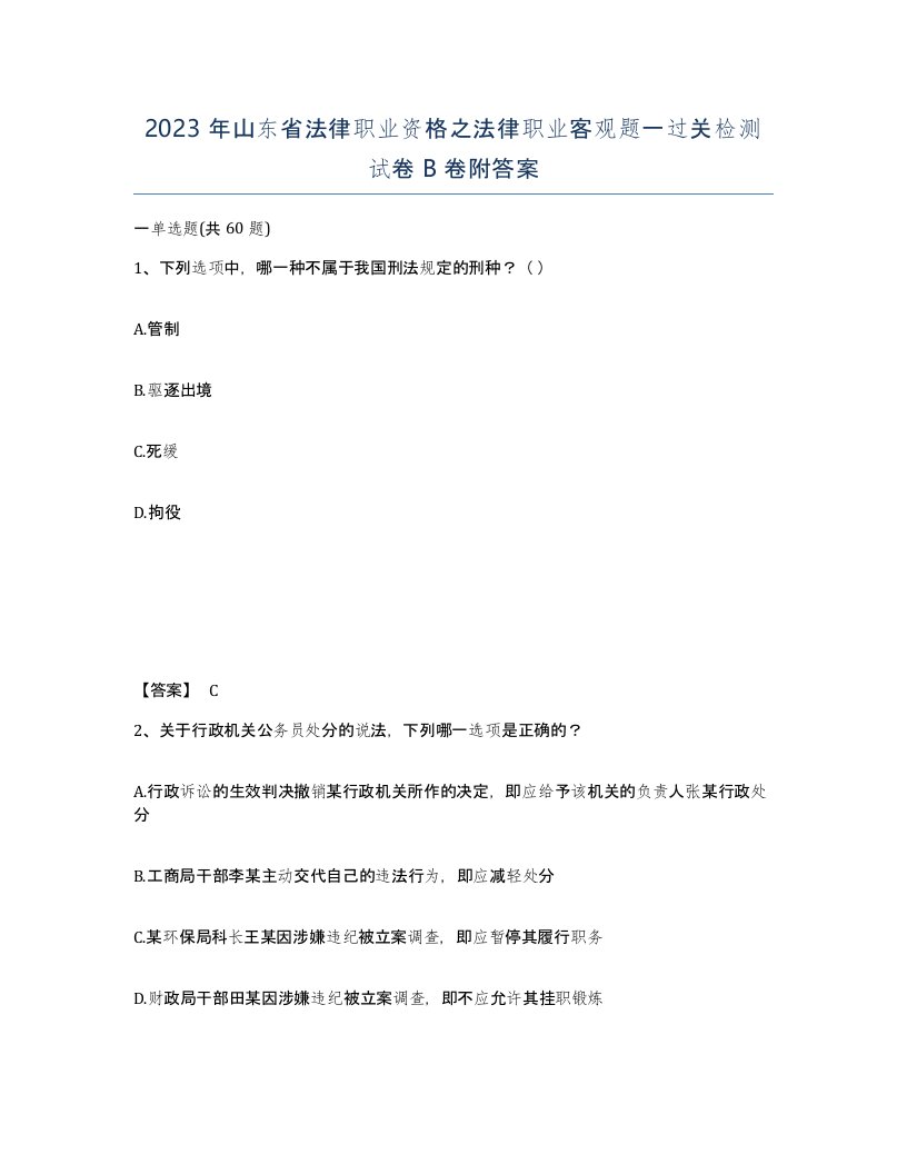 2023年山东省法律职业资格之法律职业客观题一过关检测试卷B卷附答案