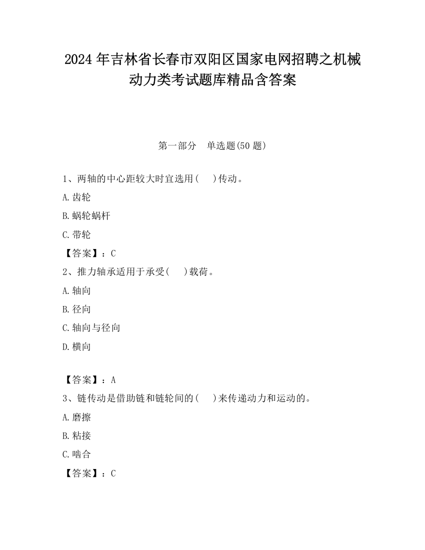 2024年吉林省长春市双阳区国家电网招聘之机械动力类考试题库精品含答案