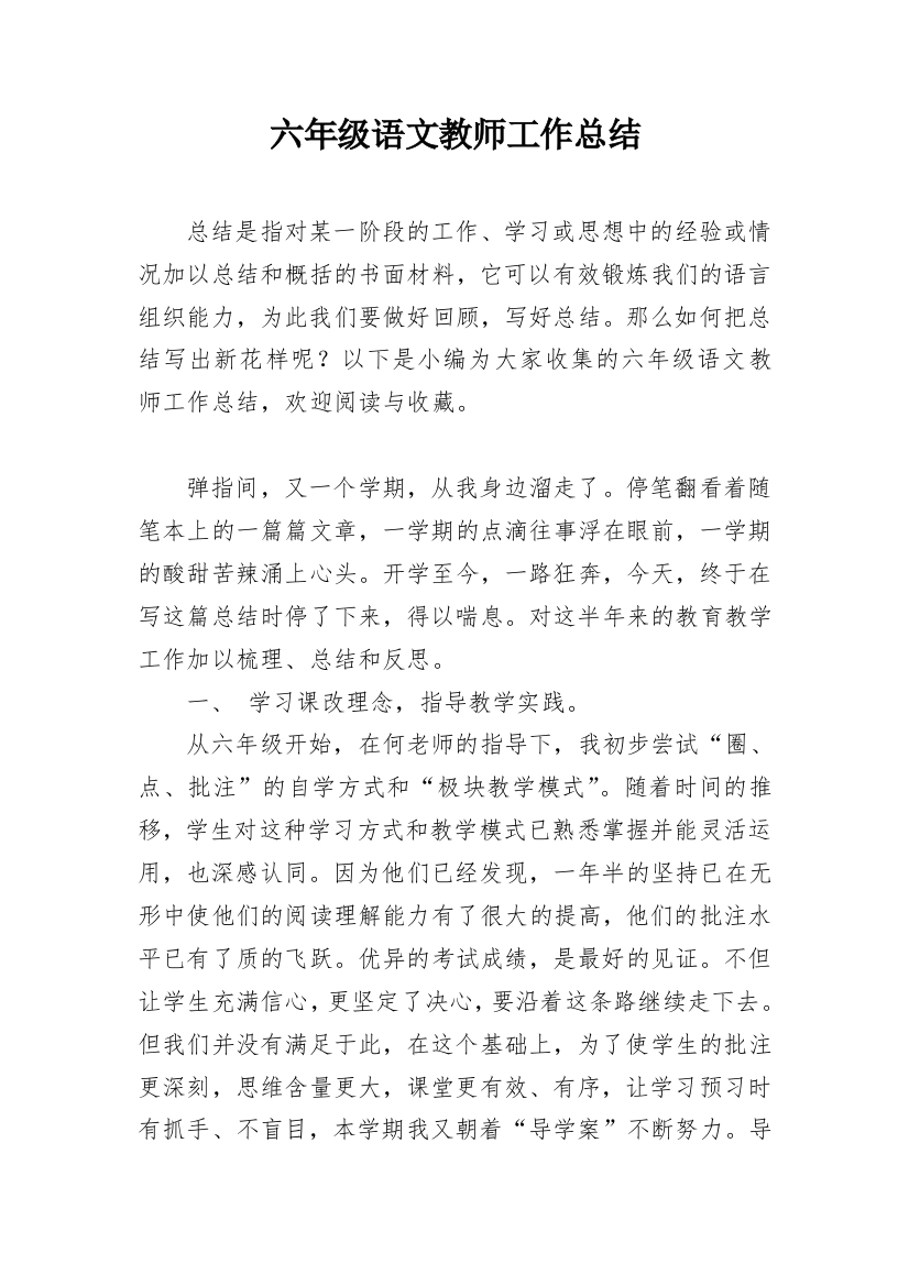 六年级语文教师工作总结_6