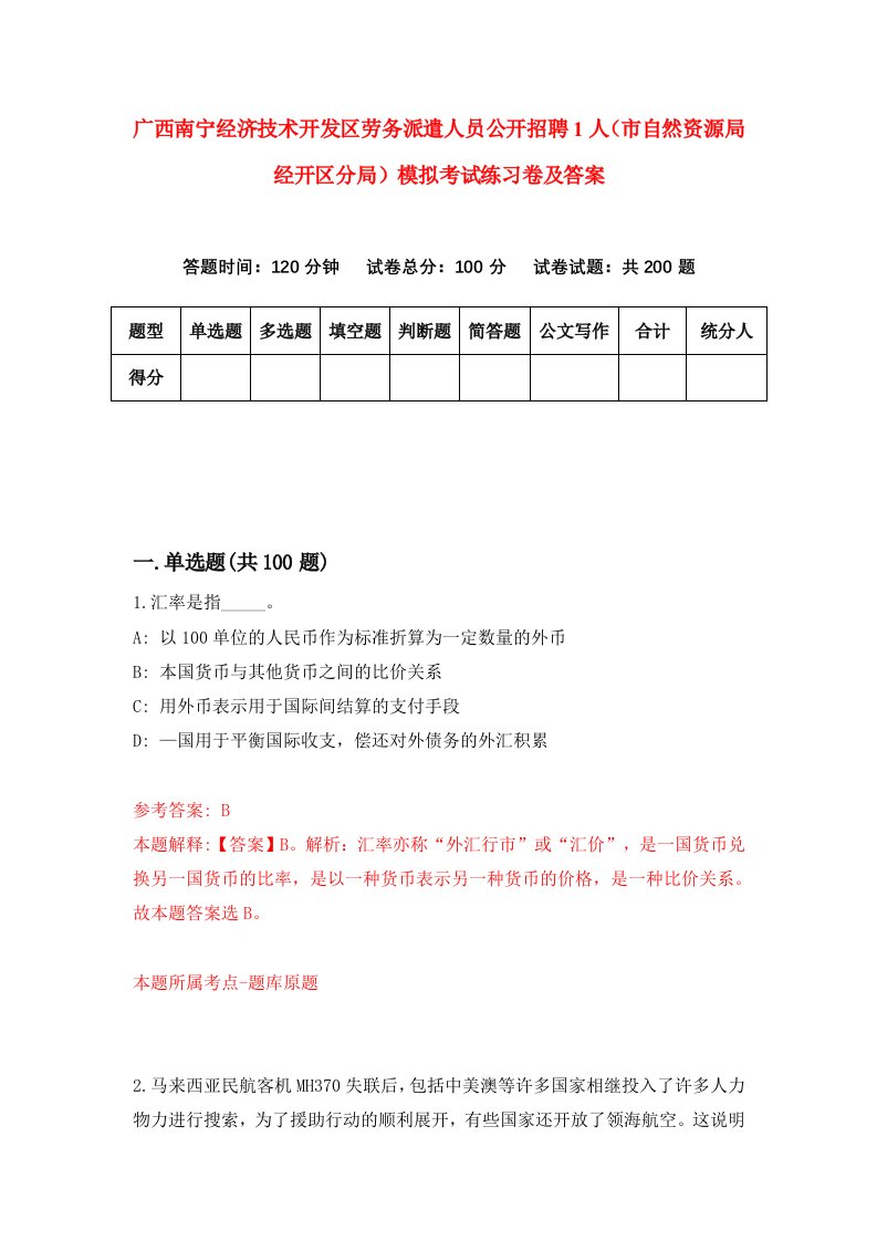 广西南宁经济技术开发区劳务派遣人员公开招聘1人市自然资源局经开区分局模拟考试练习卷及答案第6版