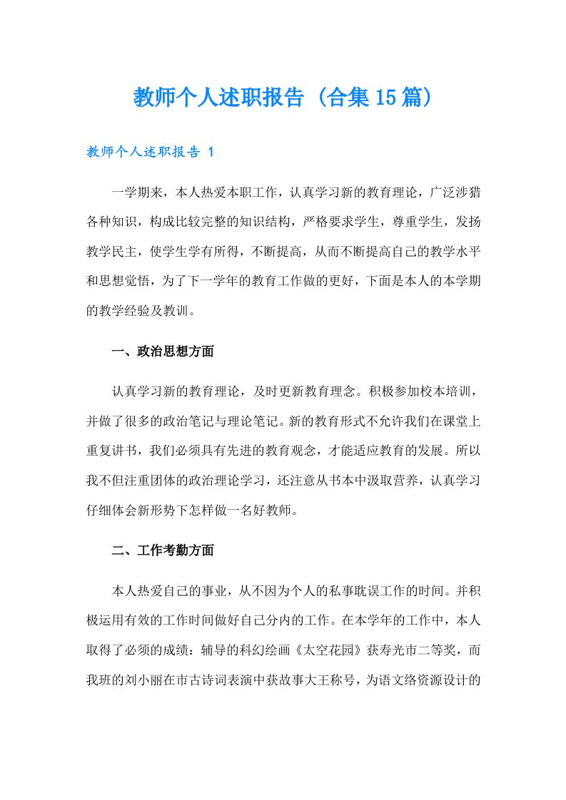 教师个人述职报告