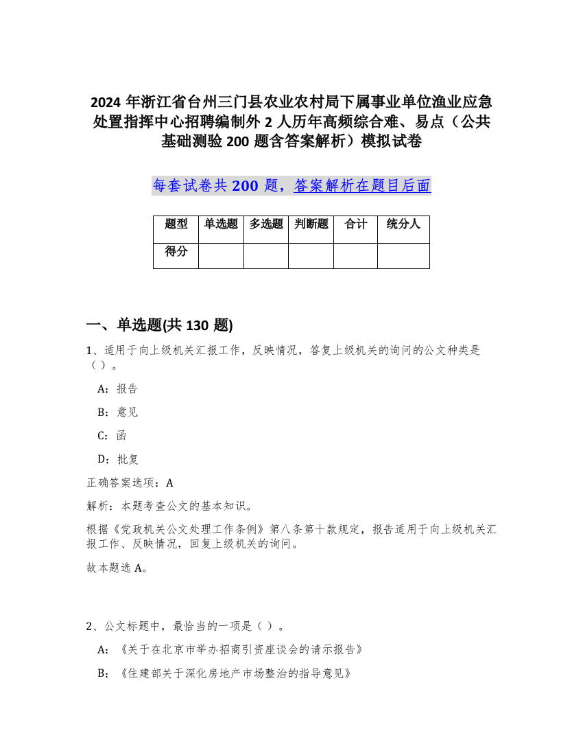 2024年浙江省台州三门县农业农村局下属事业单位渔业应急处置指挥中心招聘编制外2人历年高频综合难、易点（公共基础测验200题含答案解析）模拟试卷