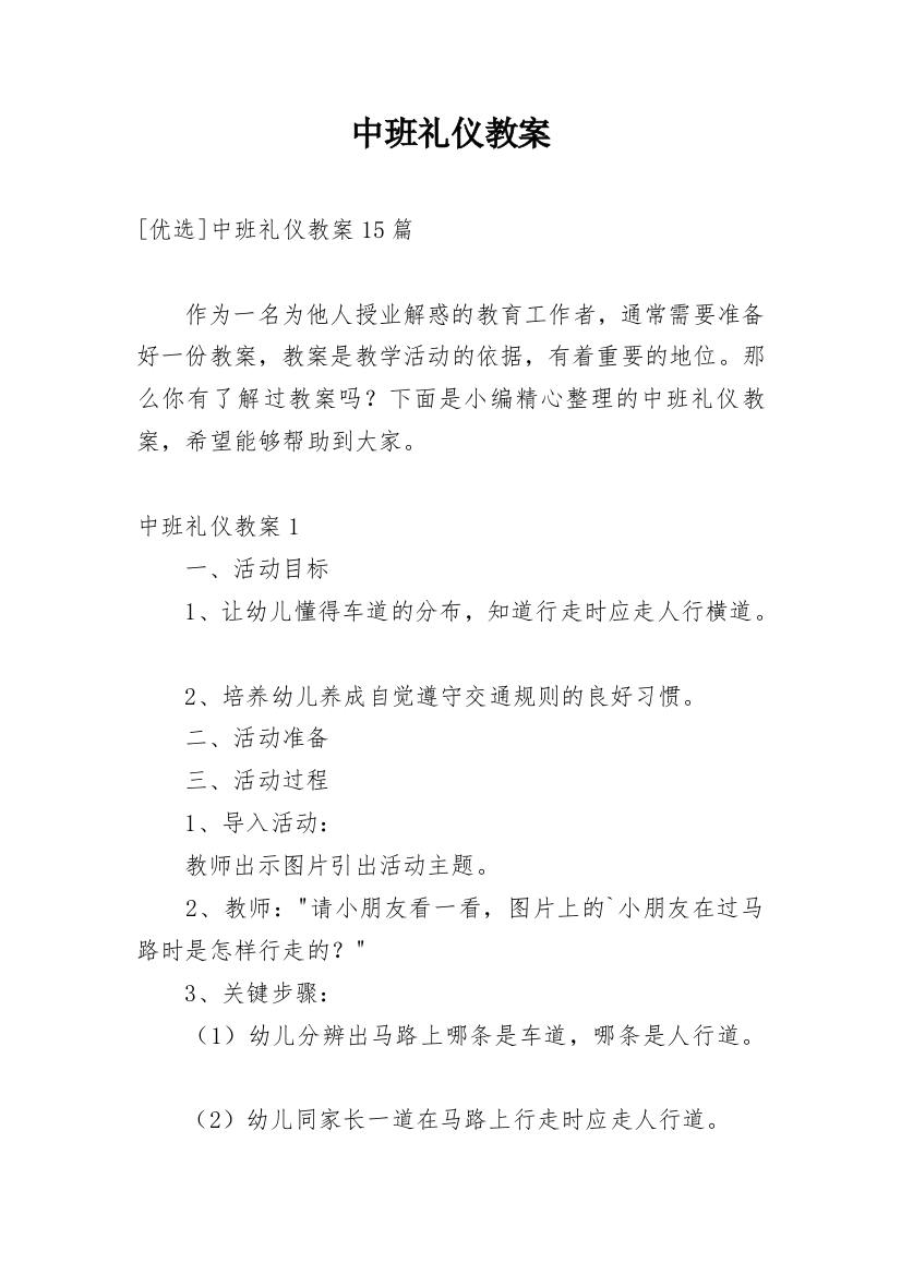 中班礼仪教案精编