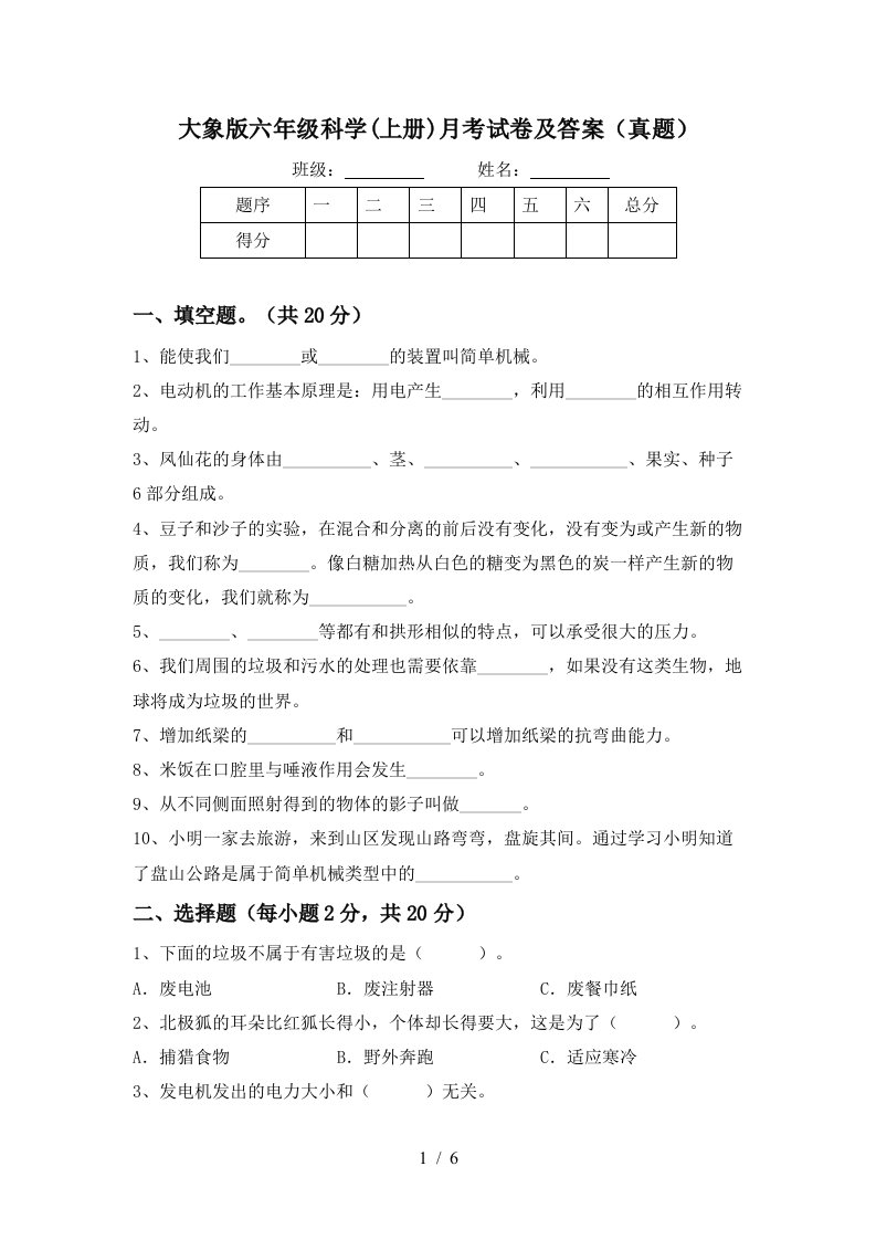 大象版六年级科学上册月考试卷及答案真题