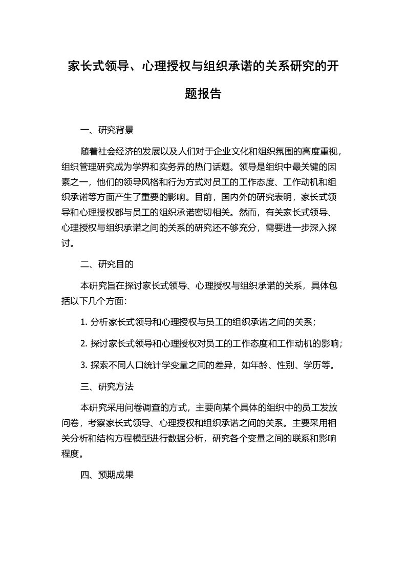 家长式领导、心理授权与组织承诺的关系研究的开题报告