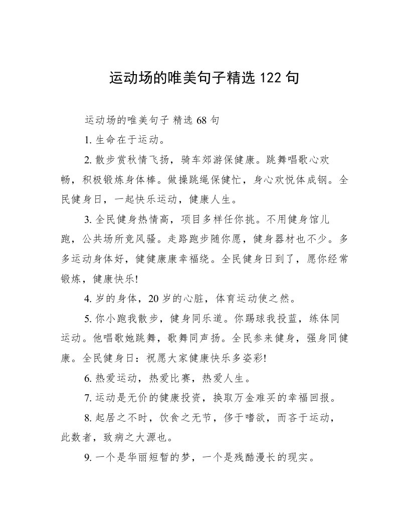 运动场的唯美句子精选122句