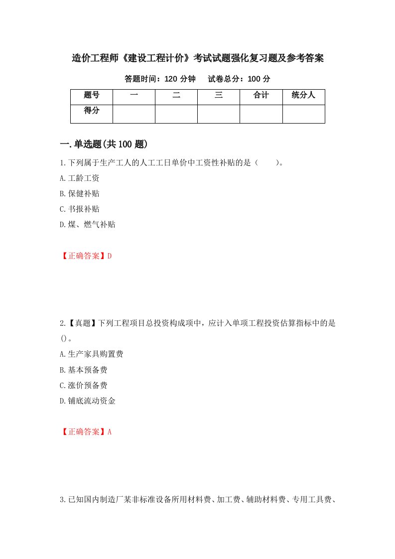 造价工程师建设工程计价考试试题强化复习题及参考答案第1版