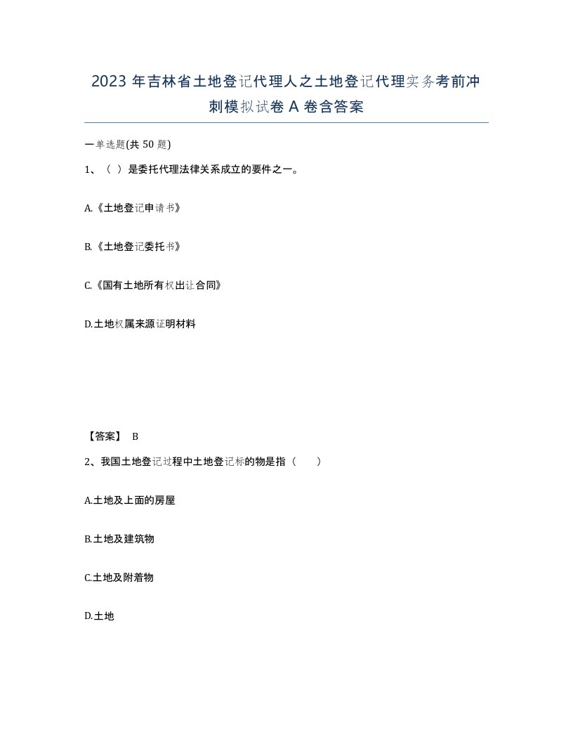 2023年吉林省土地登记代理人之土地登记代理实务考前冲刺模拟试卷A卷含答案