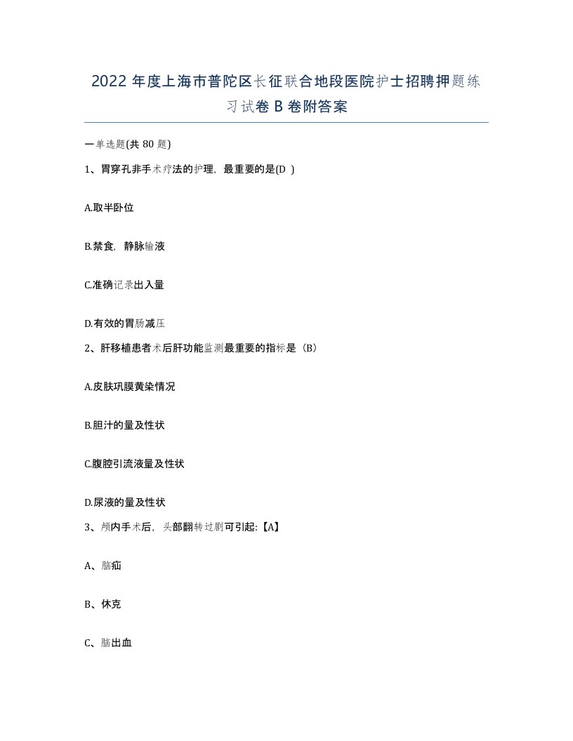 2022年度上海市普陀区长征联合地段医院护士招聘押题练习试卷B卷附答案