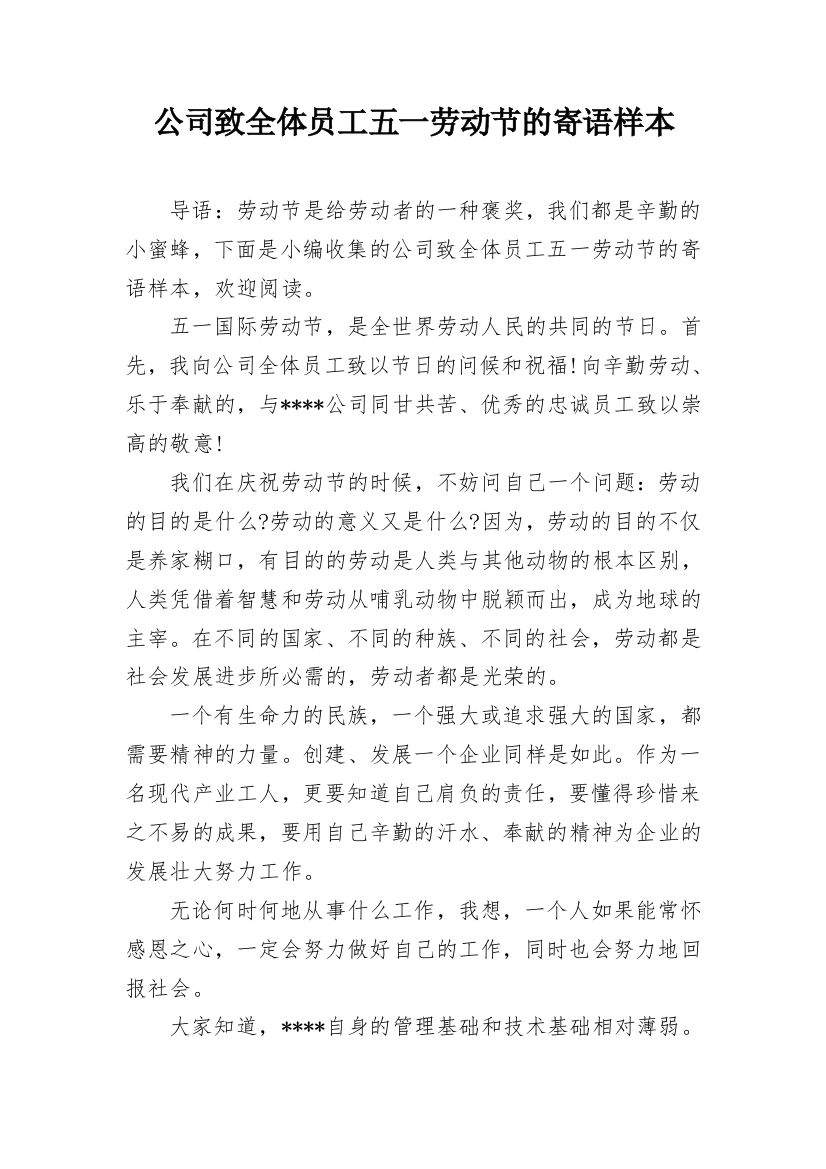 公司致全体员工五一劳动节的寄语样本