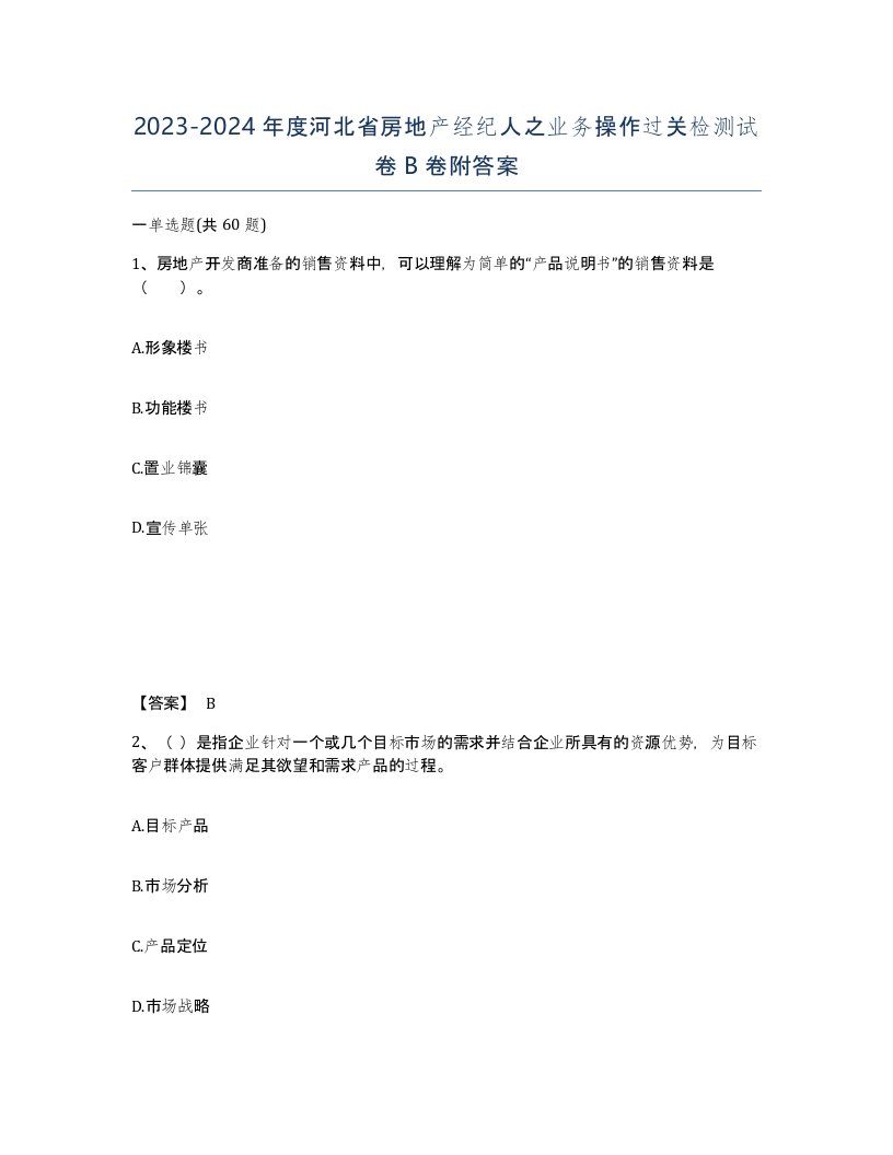 2023-2024年度河北省房地产经纪人之业务操作过关检测试卷B卷附答案