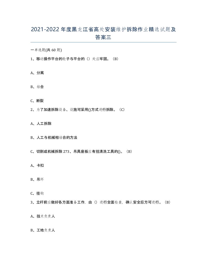 2021-2022年度黑龙江省高处安装维护拆除作业试题及答案三