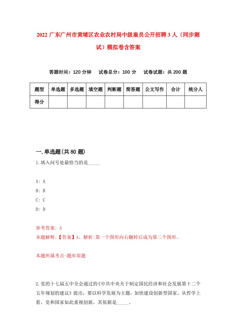 2022广东广州市黄埔区农业农村局中级雇员公开招聘3人同步测试模拟卷含答案9