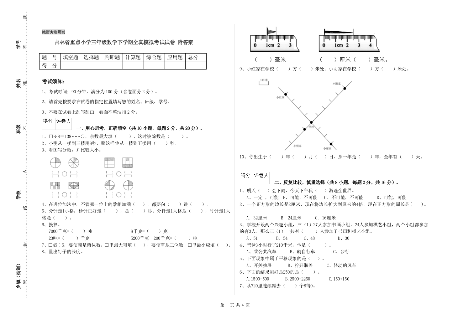 吉林省重点小学三年级数学下学期全真模拟考试试卷-附答案