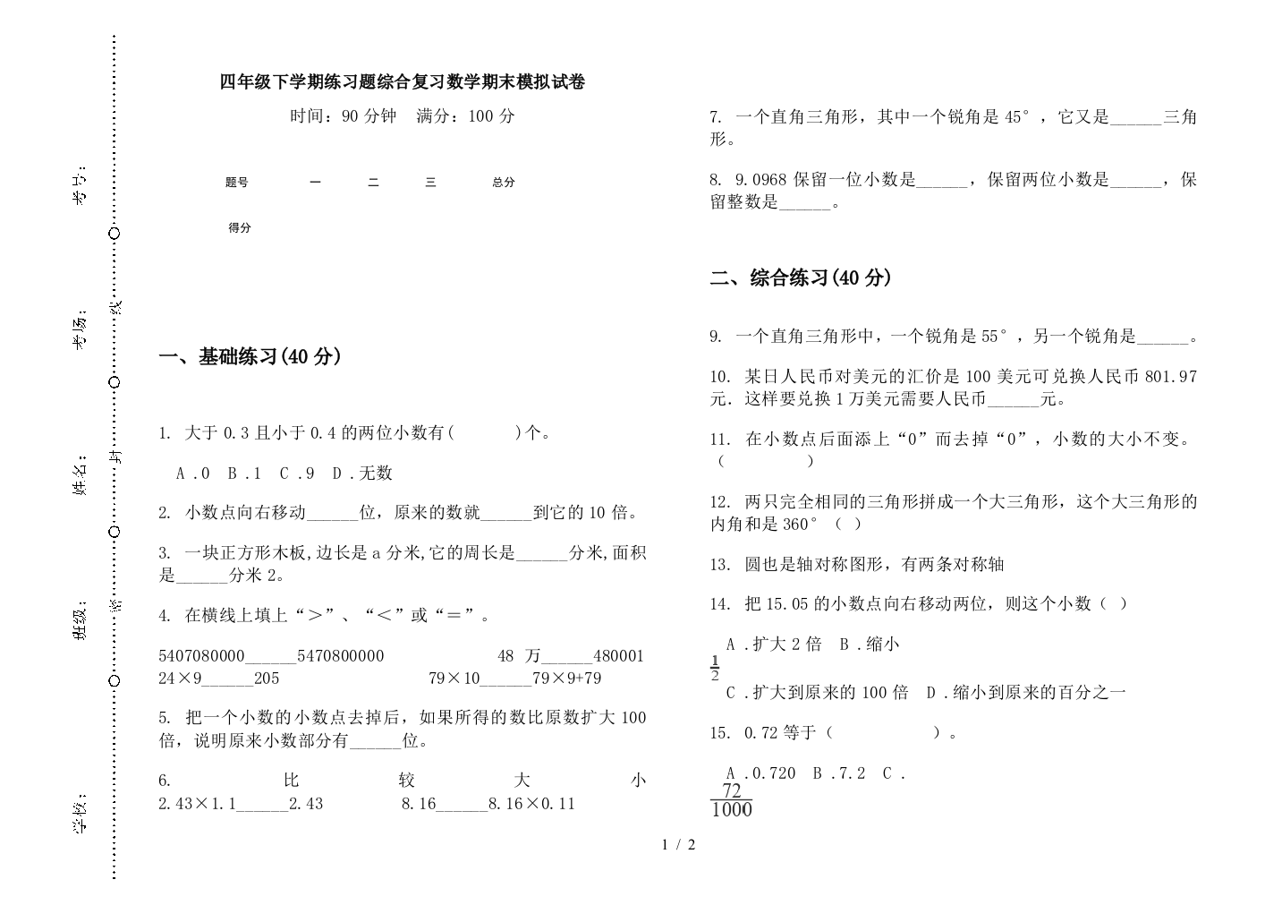 四年级下学期练习题综合复习数学期末模拟试卷