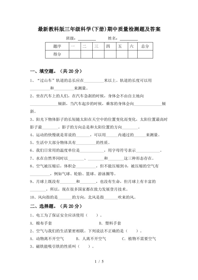 最新教科版三年级科学下册期中质量检测题及答案