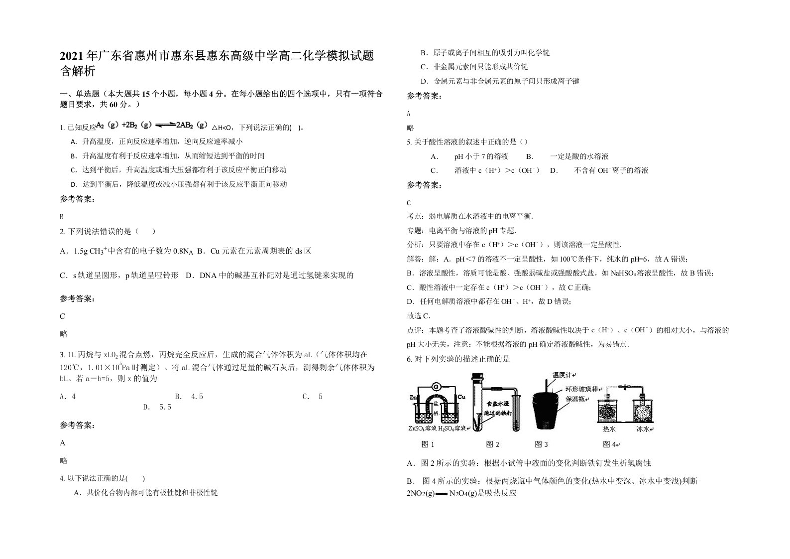 2021年广东省惠州市惠东县惠东高级中学高二化学模拟试题含解析