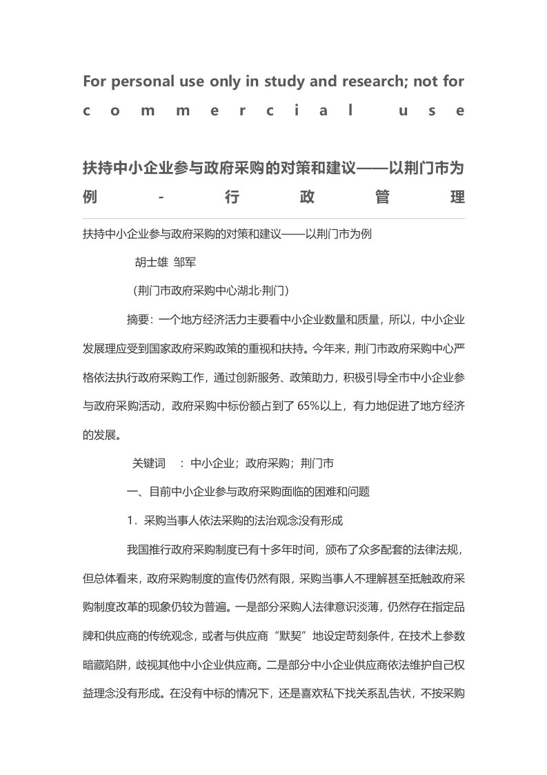 扶持中小企业参与政府采购的对策和建议——以荆门市为例