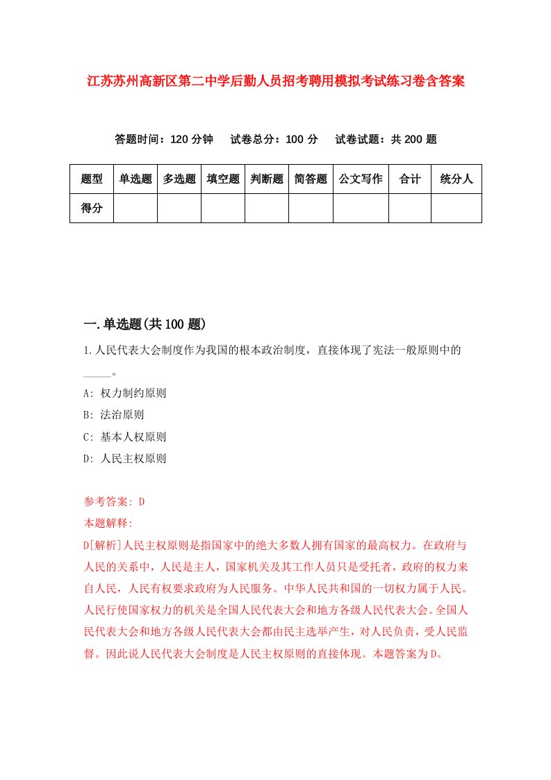 江苏苏州高新区第二中学后勤人员招考聘用模拟考试练习卷含答案6