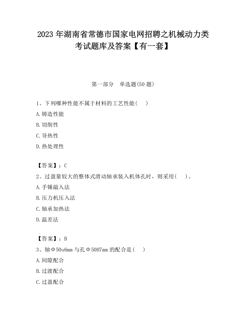 2023年湖南省常德市国家电网招聘之机械动力类考试题库及答案【有一套】