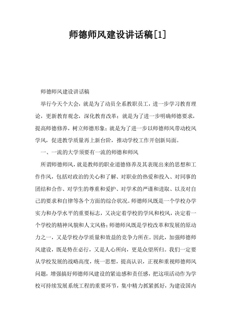 师德师风建设讲话稿1