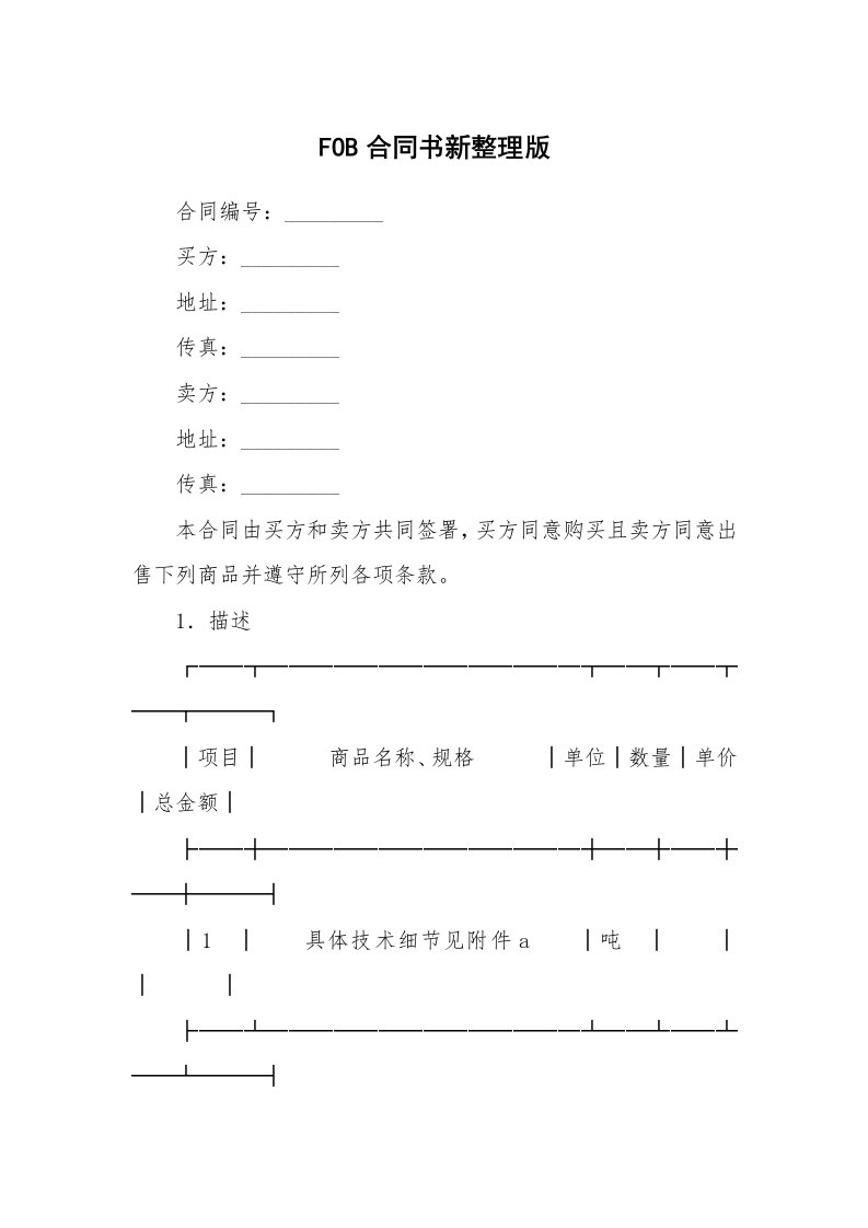 FOB合同书新整理版