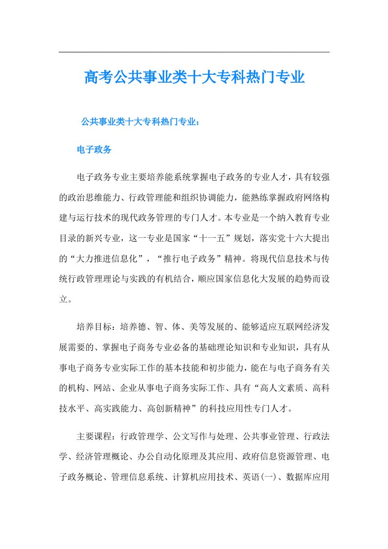 高考公共事业类十大专科热门专业