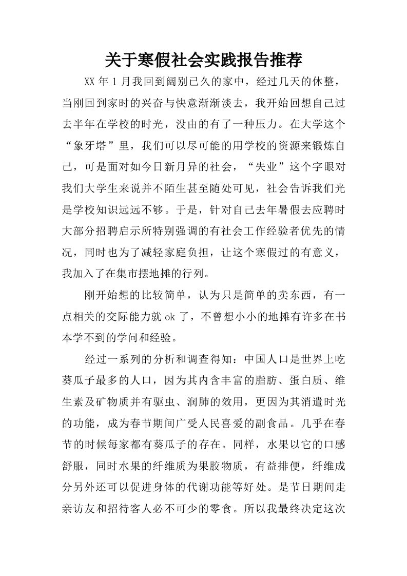 关于寒假社会实践报告推荐.doc