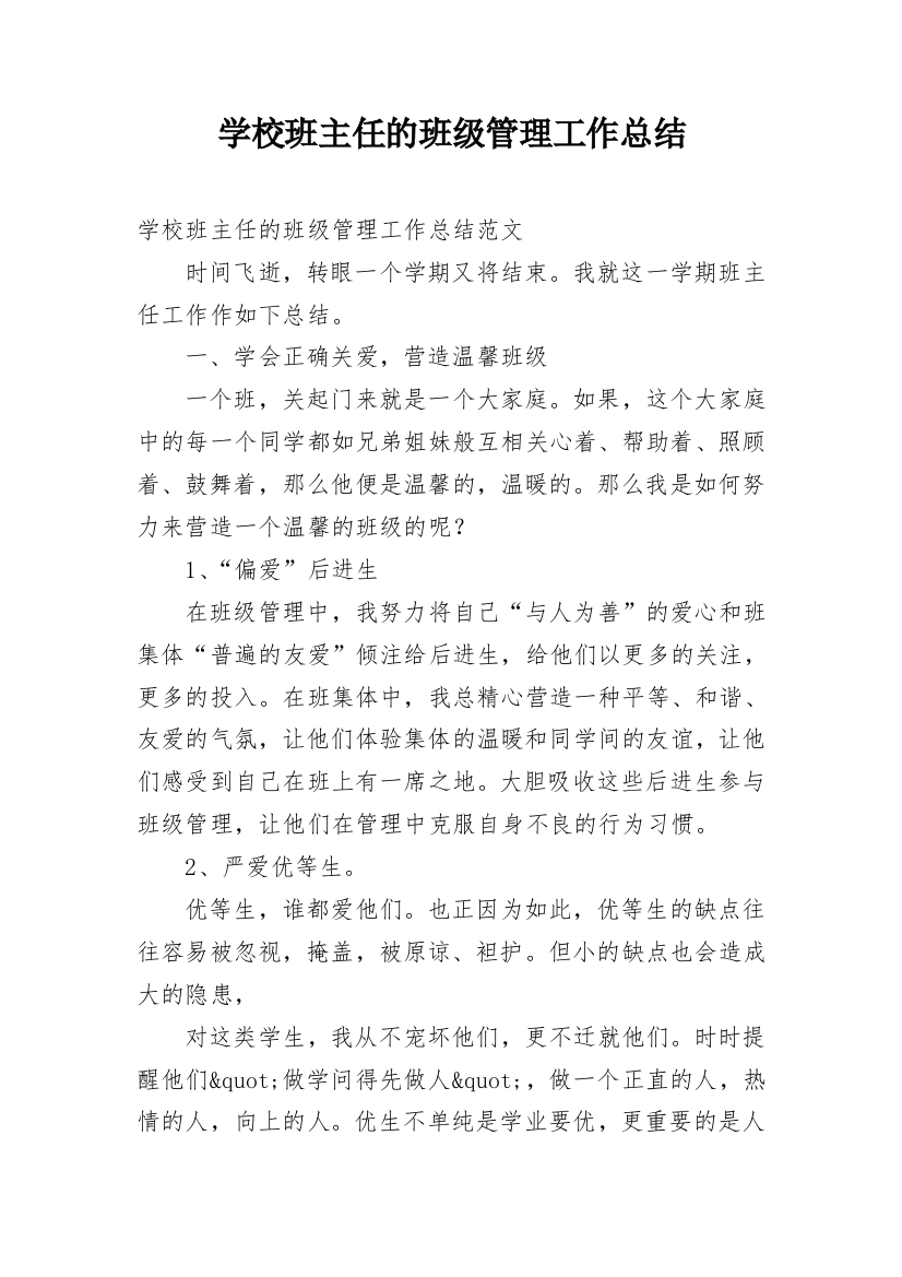 学校班主任的班级管理工作总结